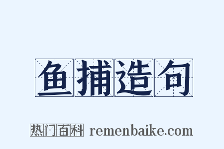 鱼捕造句是什么意思的图片
